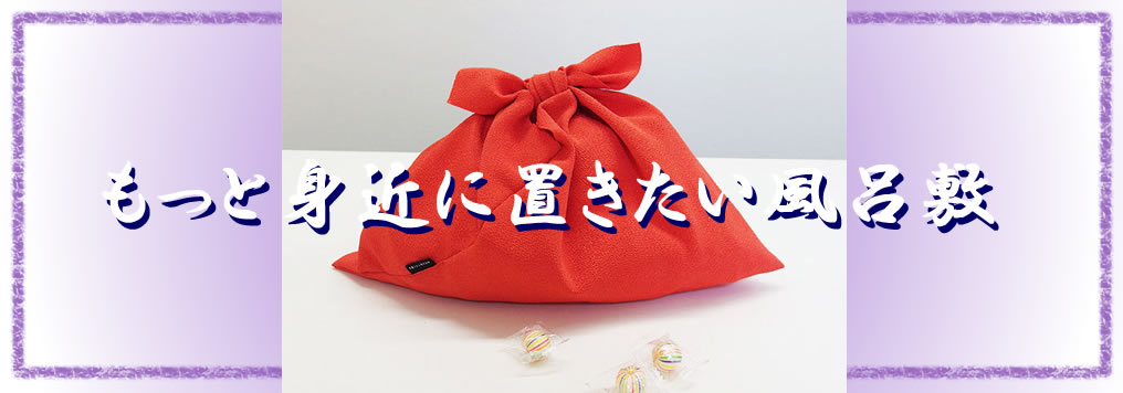 身近に置きたい風呂敷