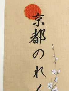 京都のれんの刺繍の技術